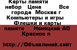 Карты памяти Kingston набор › Цена ­ 150 - Все города, Москва г. Компьютеры и игры » Флешки и карты памяти   . Ненецкий АО,Красное п.